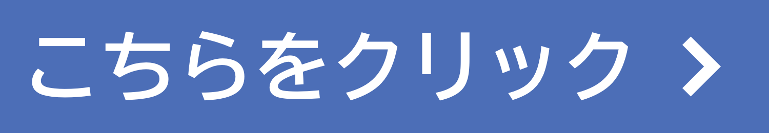 こちらをクリック