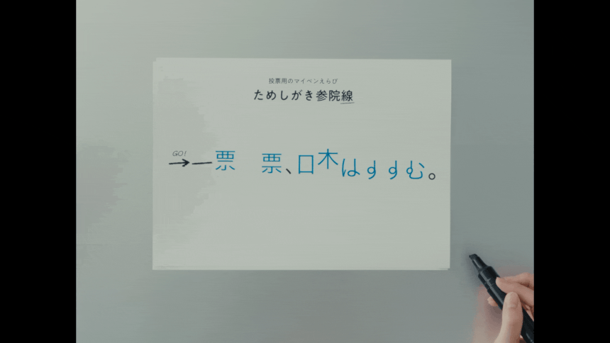 ためしがき参院選GIF