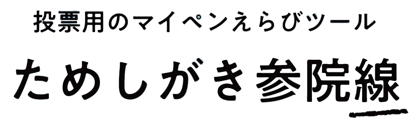 ためしがき参院線